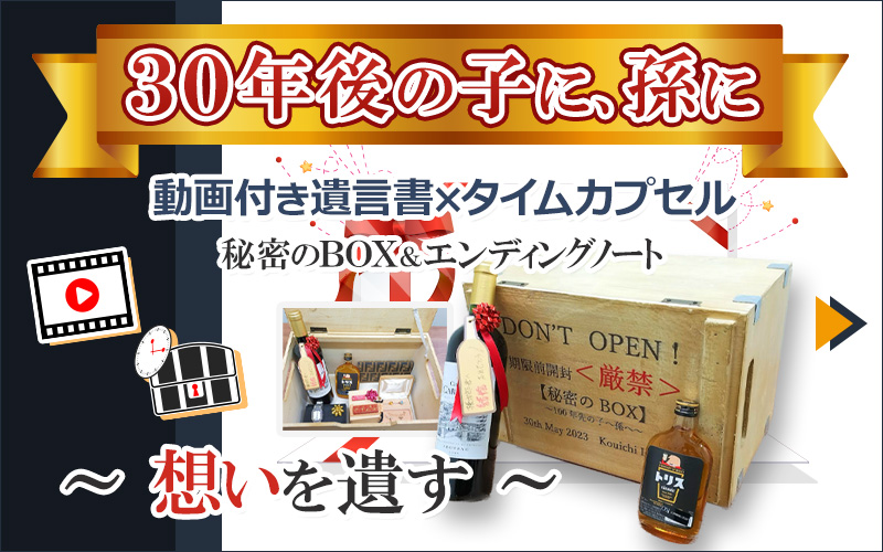 秘密のBOX&エンディングノート