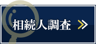 相続人調査とは