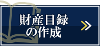 財産目録の作成