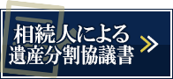 相続人による遺産分割協議書 