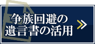 争族を回避する遺言書の活用