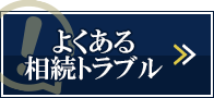 よくある相続トラブル