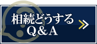 相続どうするQ＆A