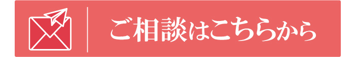 メールでのお問い合わせ