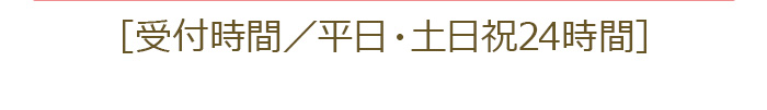 メールは24時間受付