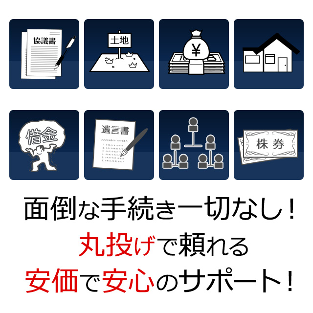 面倒な相続手続き一切なし！安くて安心のプロのサポート