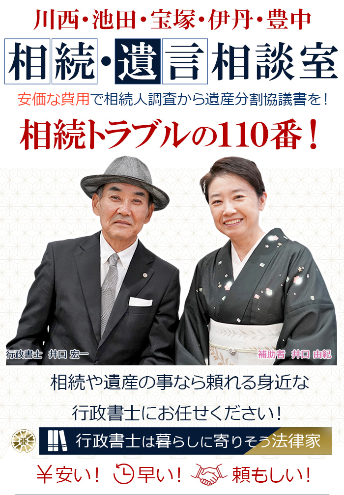 川西能勢口の相続手続き・遺言書作成相談室