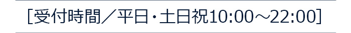 受付時間