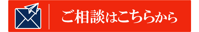 メールでのお問い合わせ